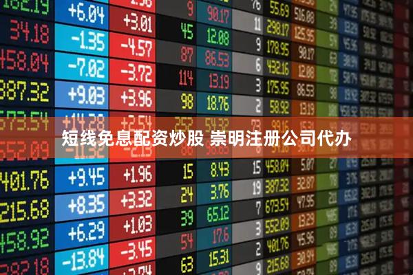 短线免息配资炒股 崇明注册公司代办