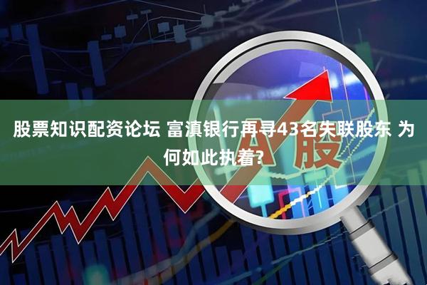 股票知识配资论坛 富滇银行再寻43名失联股东 为何如此执着?