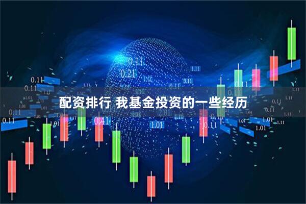 配资排行 我基金投资的一些经历